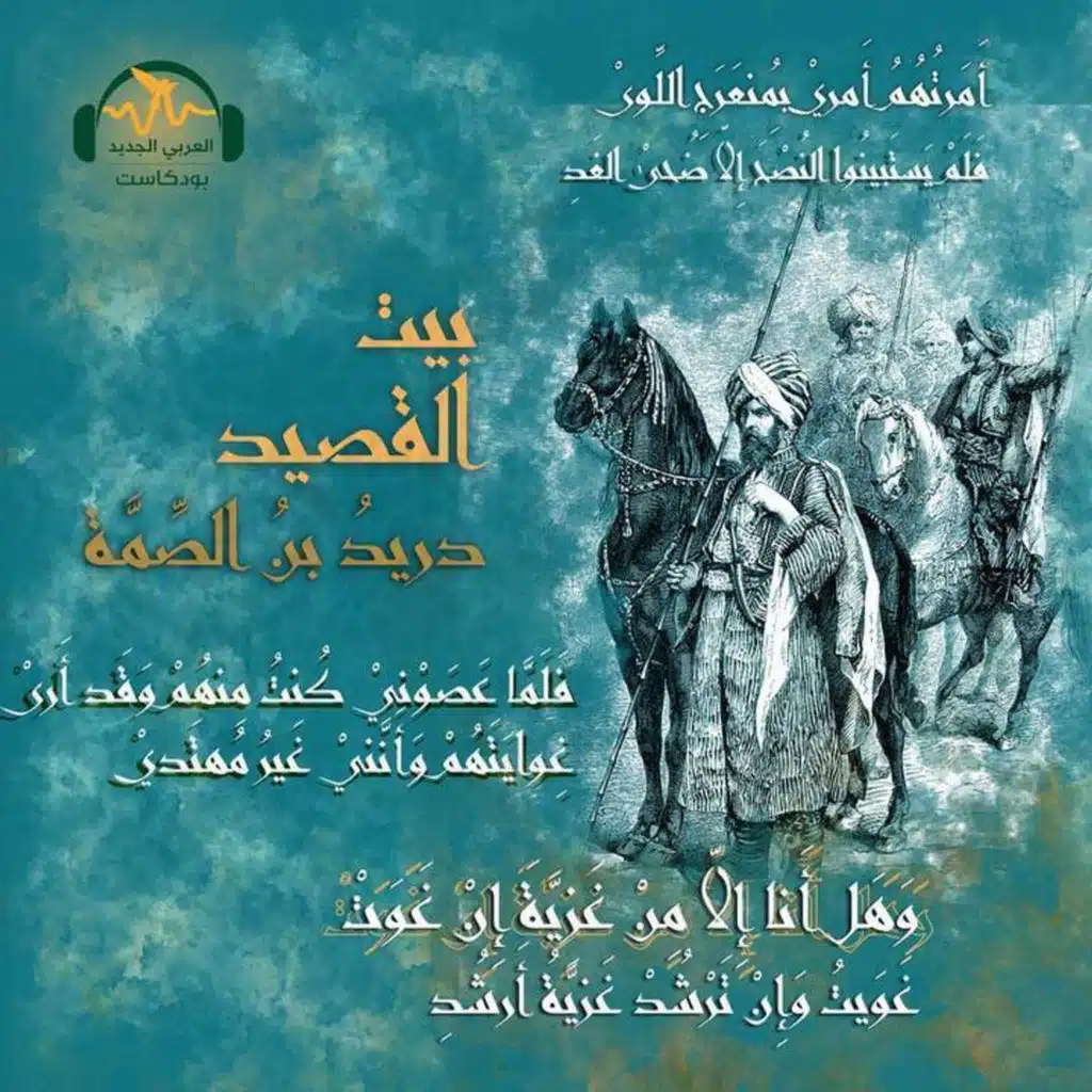 دريد بن الصِّمّة.. الشّاعر الفارس