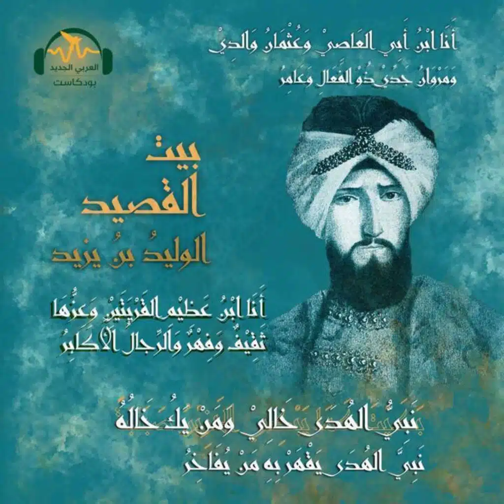 الوليد بن يزيد.. خليع بني مروان