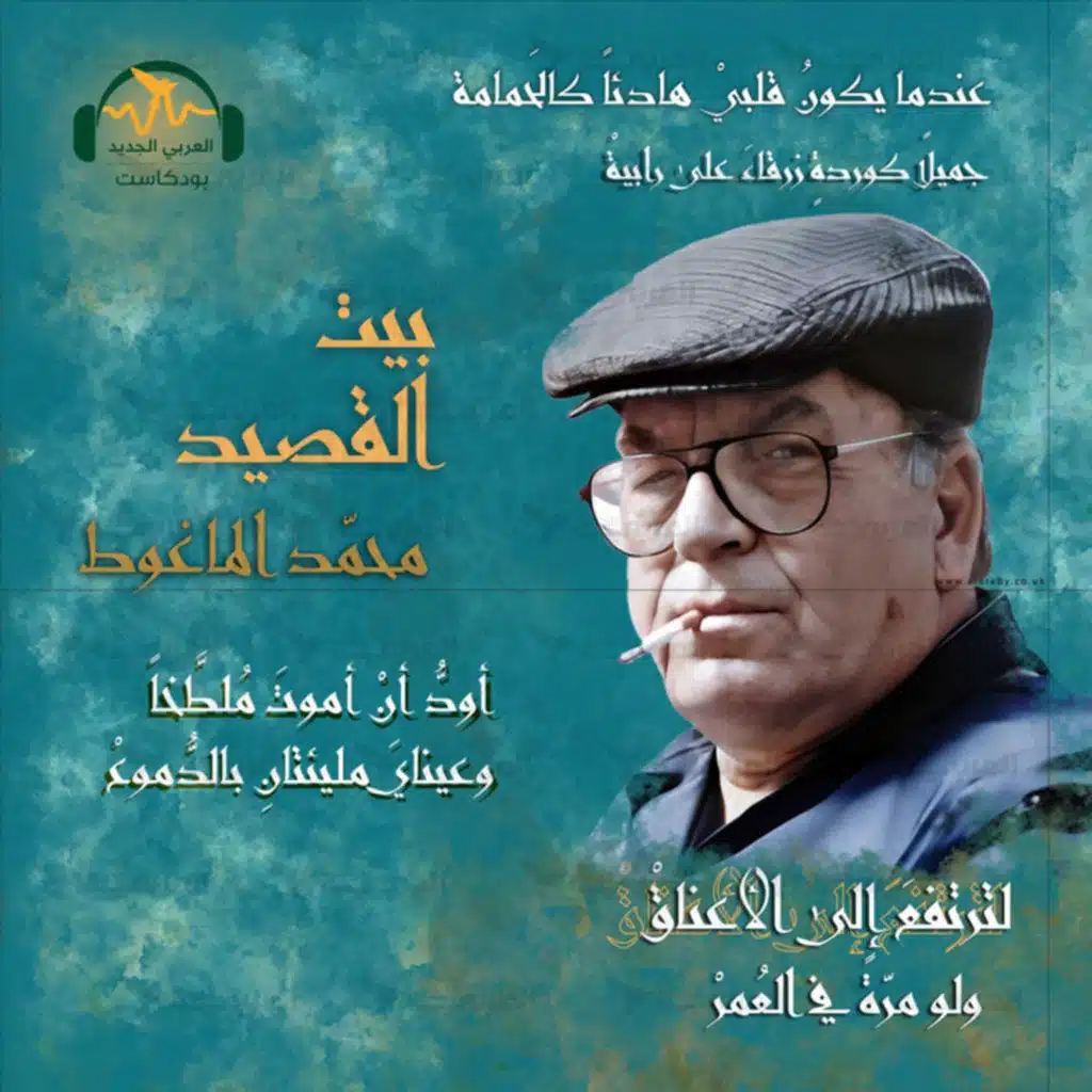 محمد الماغوط.. الشاعر المتمرّد