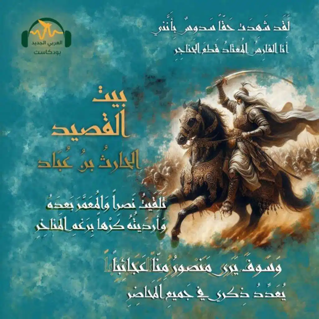 الحارث بن عُبَاد.. فارس النّعامة الصِّنديد