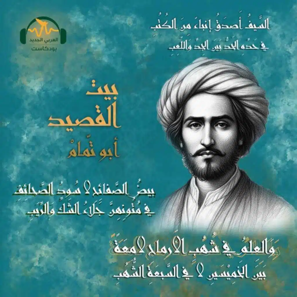 أبو تمّام... شاعر المعاني وأمير البيان