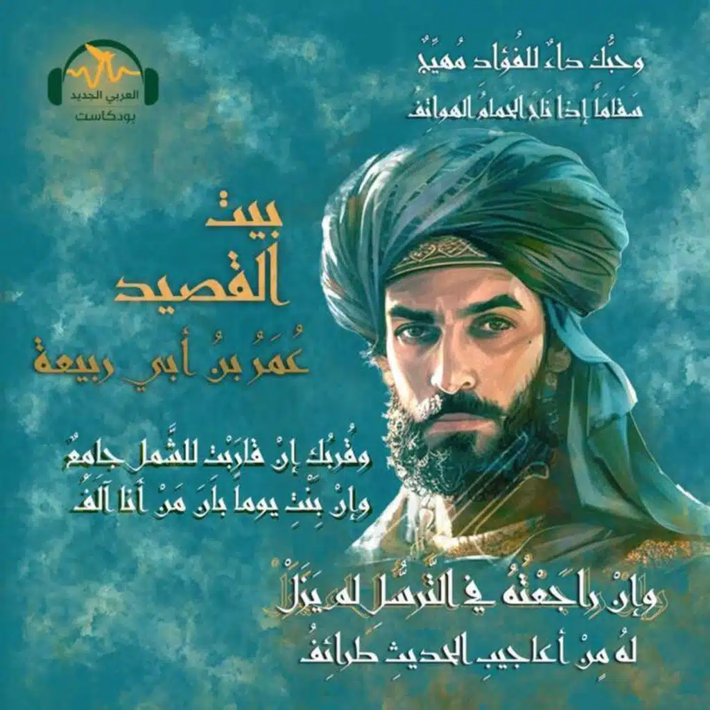 عمر بن أبي ربيعة.. شاعر العشق والغزل