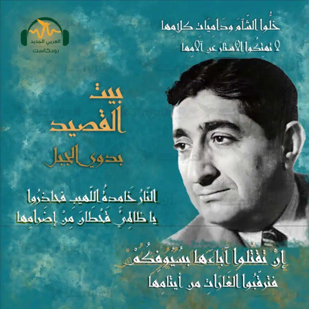 بدوي الجبل.. شاعر العروبة الثائر