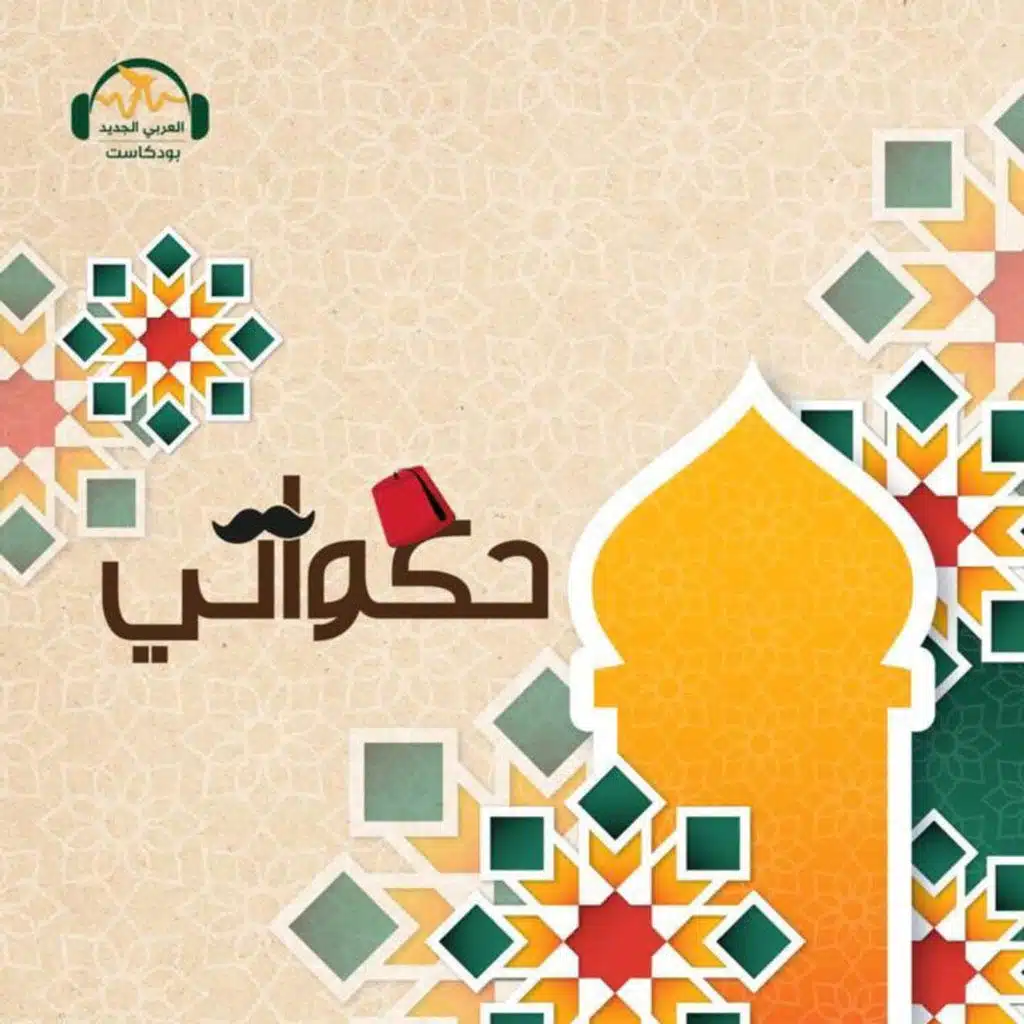 من نوادر البخلاء... قتيل القطائِف