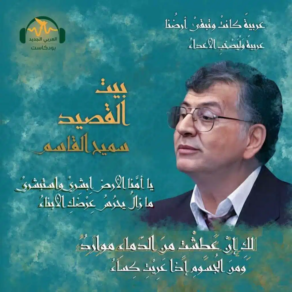 سميح القاسم.. سيّد القلاع الثّلاث