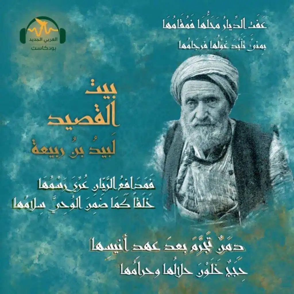 لبيد بن ربيعة.. الشّاعر المُخضرم