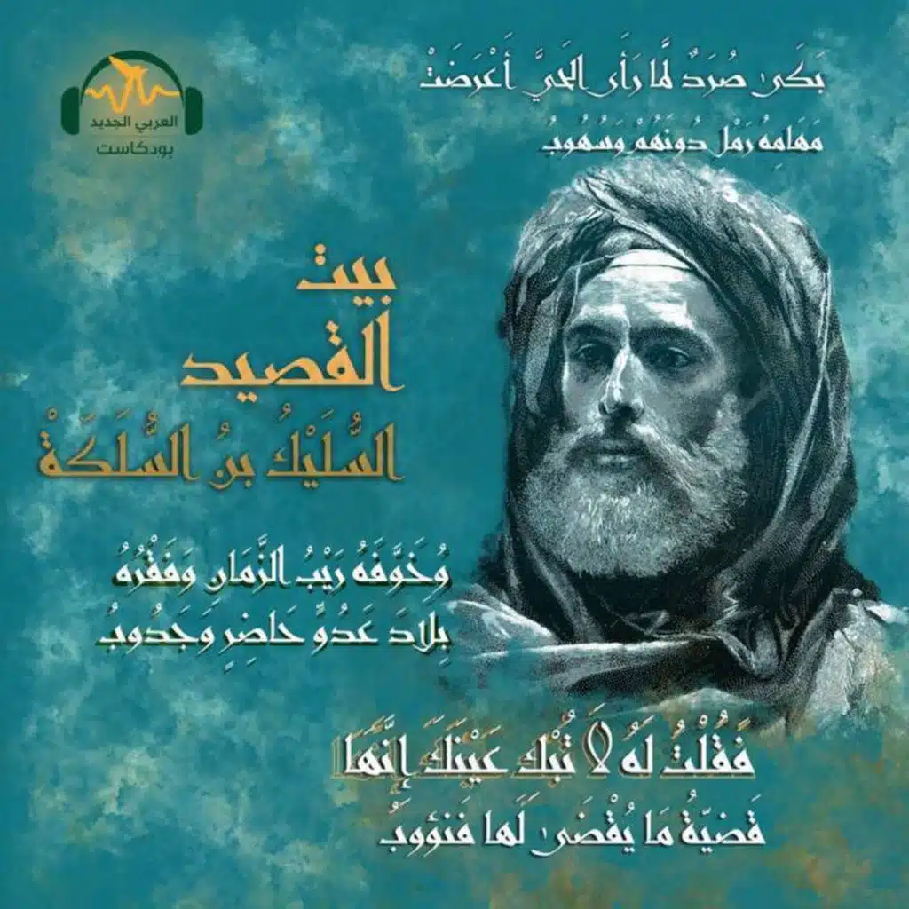 السُّلَيك بن السُّلَكة.. رئبال الصّعاليك