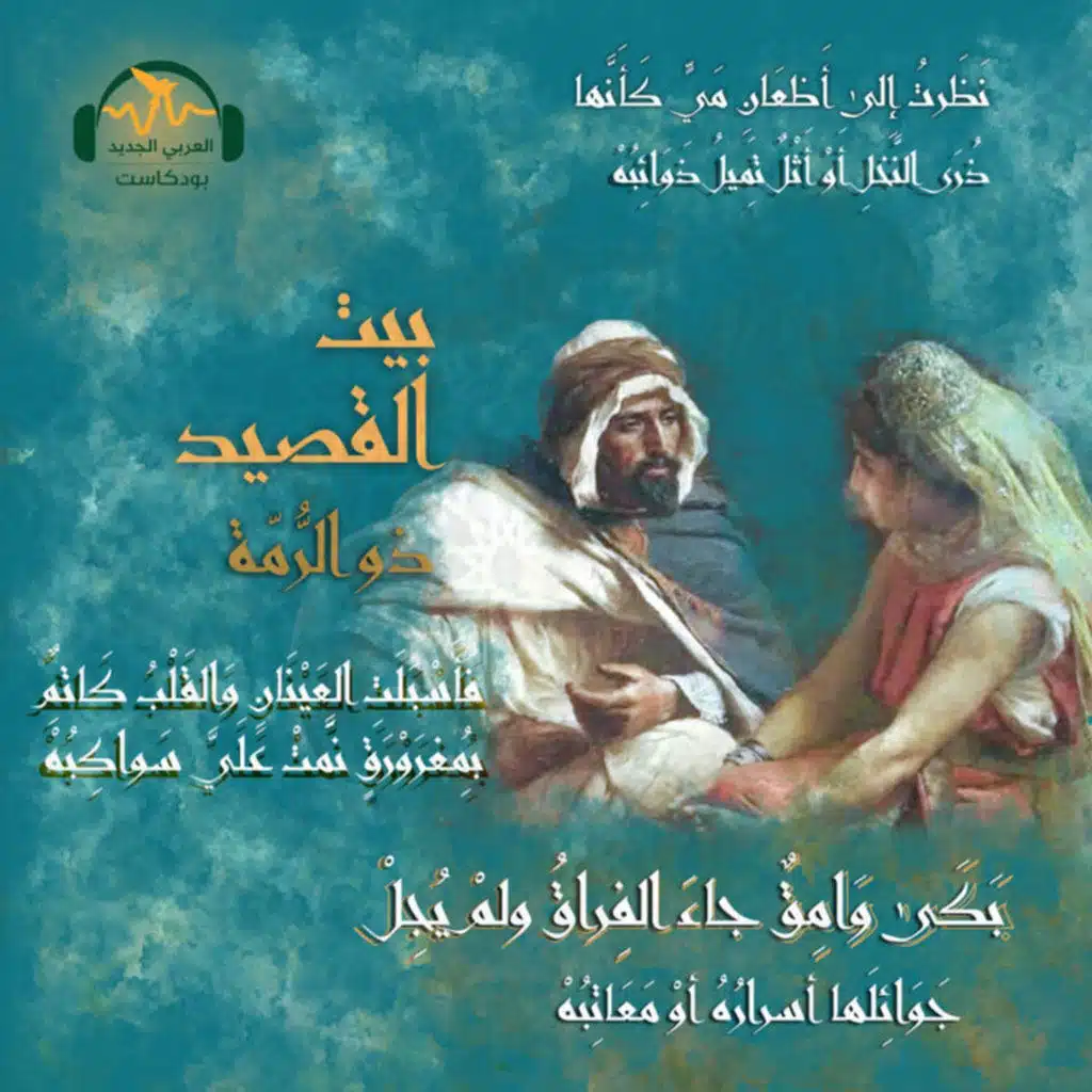 ذو الرُّمّة... شاعر الحبّ والصّحراء