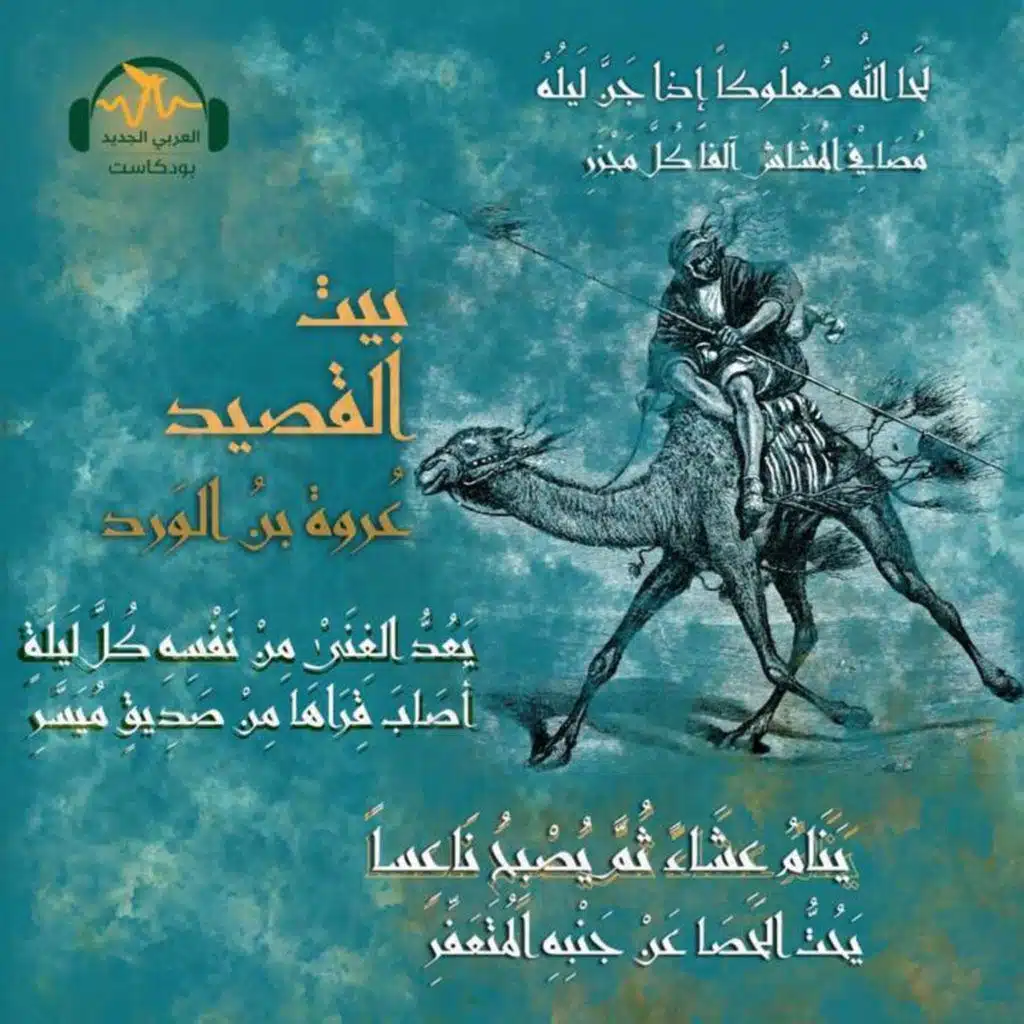 عروة بن الورد.. أمير الصّعاليك وفارسهم