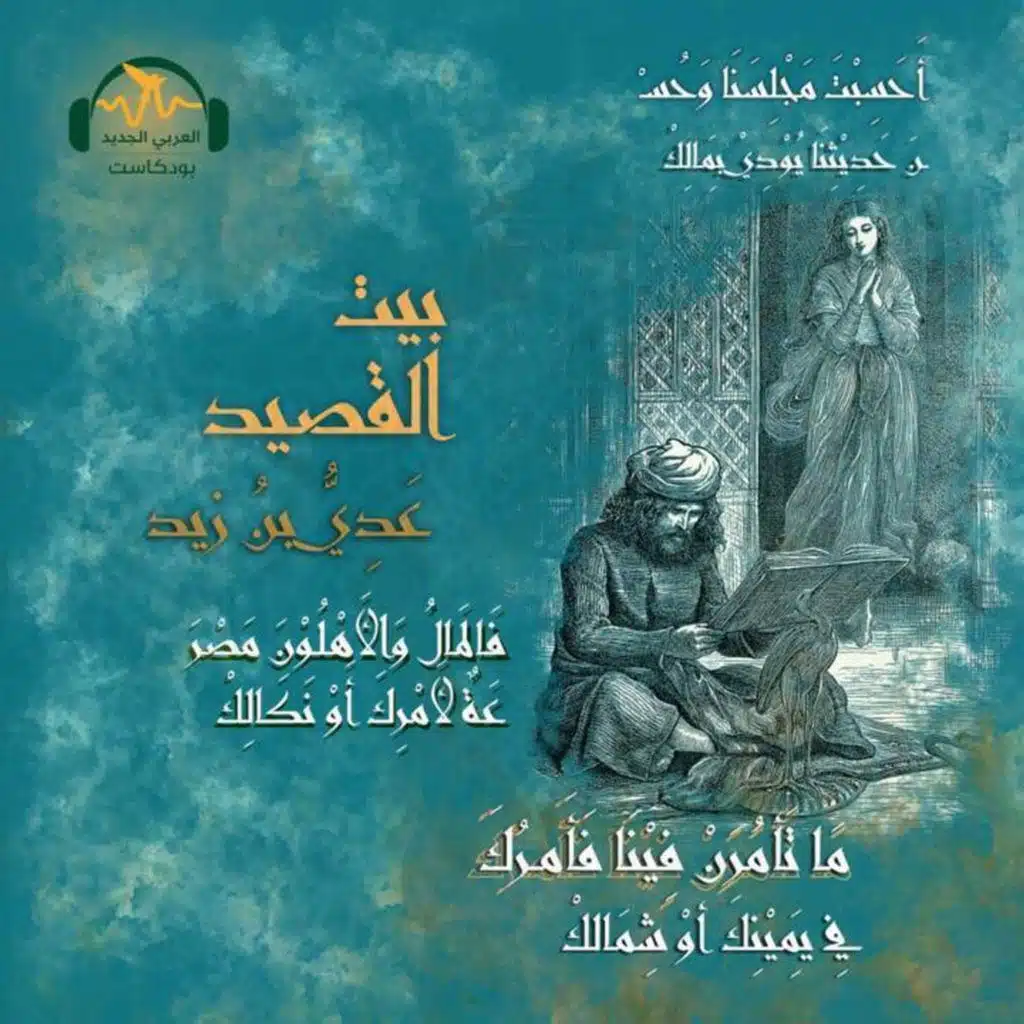 عَدِيّ بن زيد.. الشّاعر السّفير