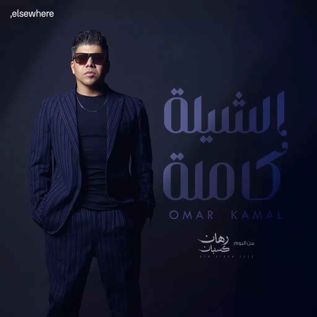 الشيلة كاملة