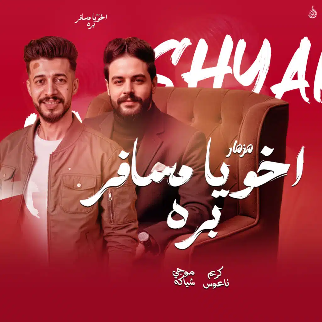 اخويا مسافر بره