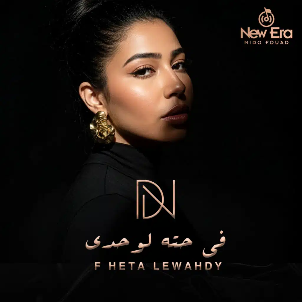 في حته لوحدي