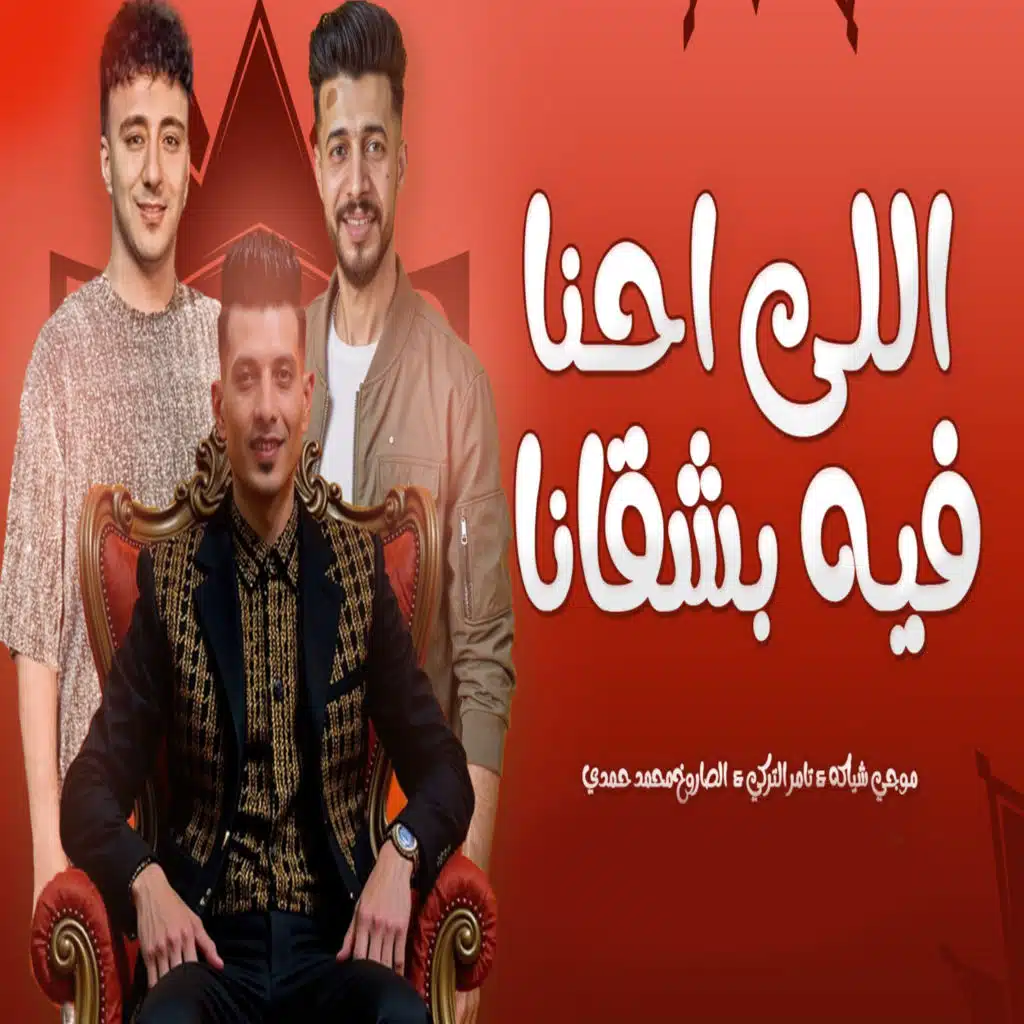 اللى احنا فيه بشقانا