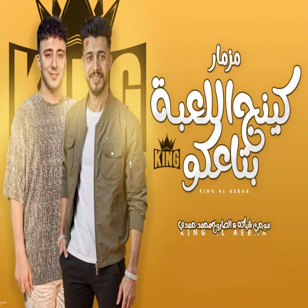 كينج اللعبة بتاعكو