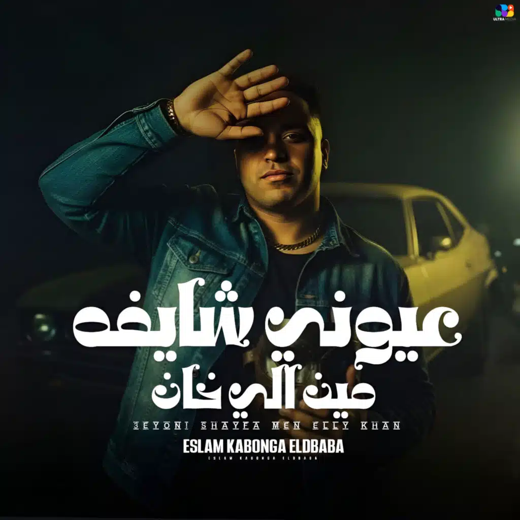 عيوني شايفه مين الي خان