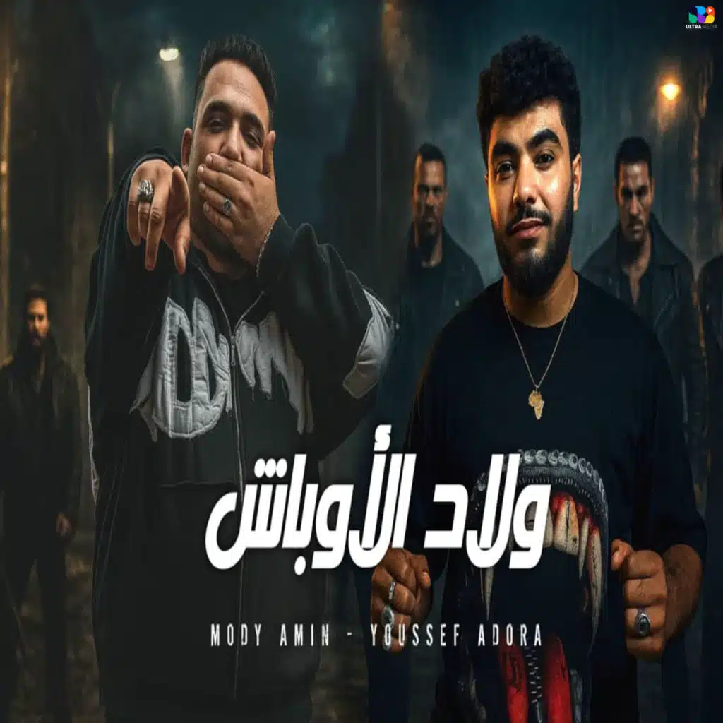 ولاد الاوباش