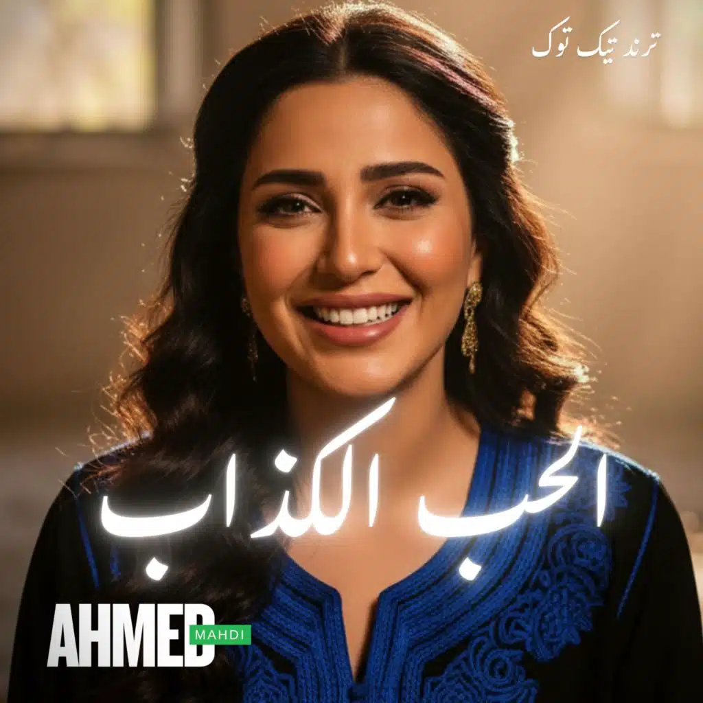 الحب الكذاب