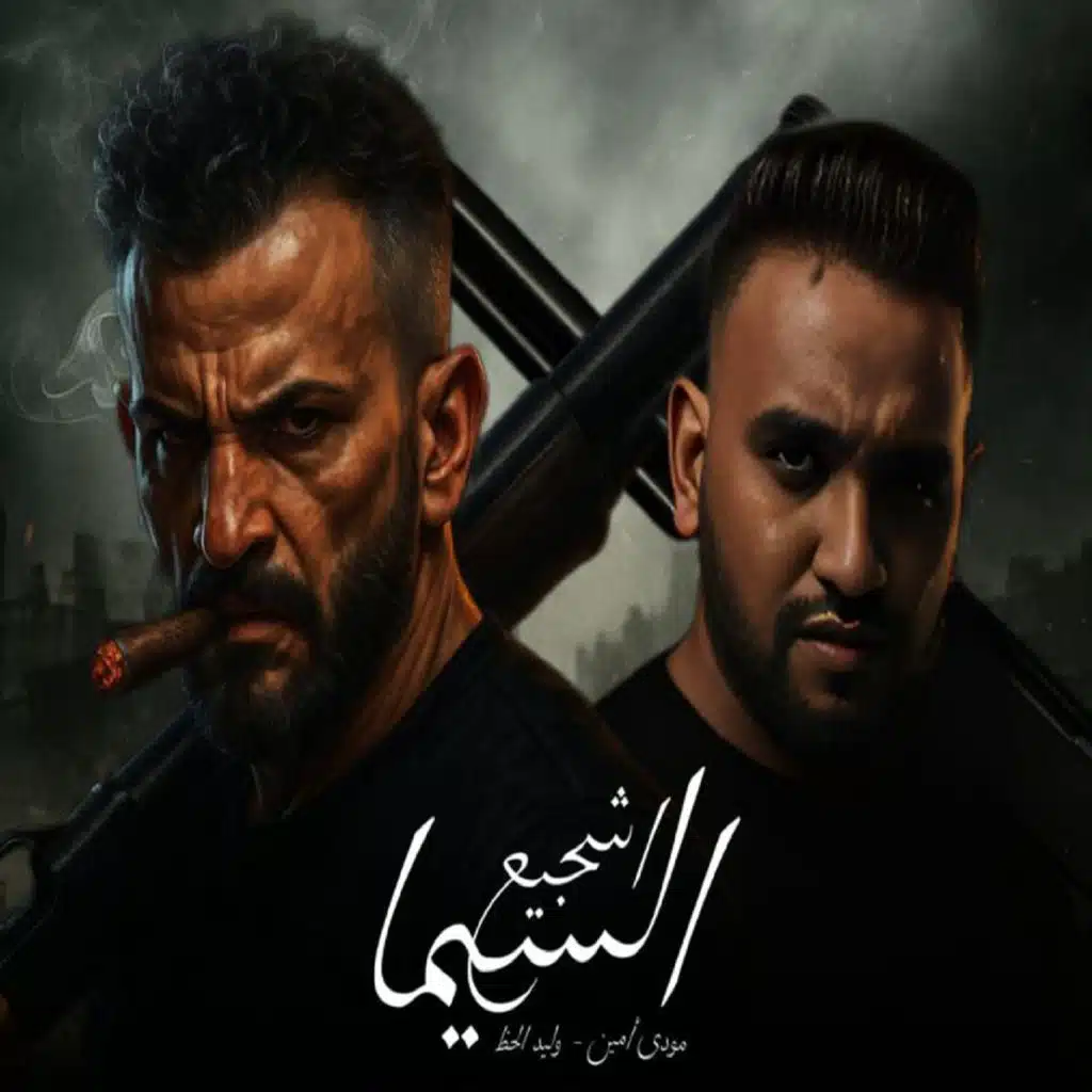 مودي أمين و وليد الحظ