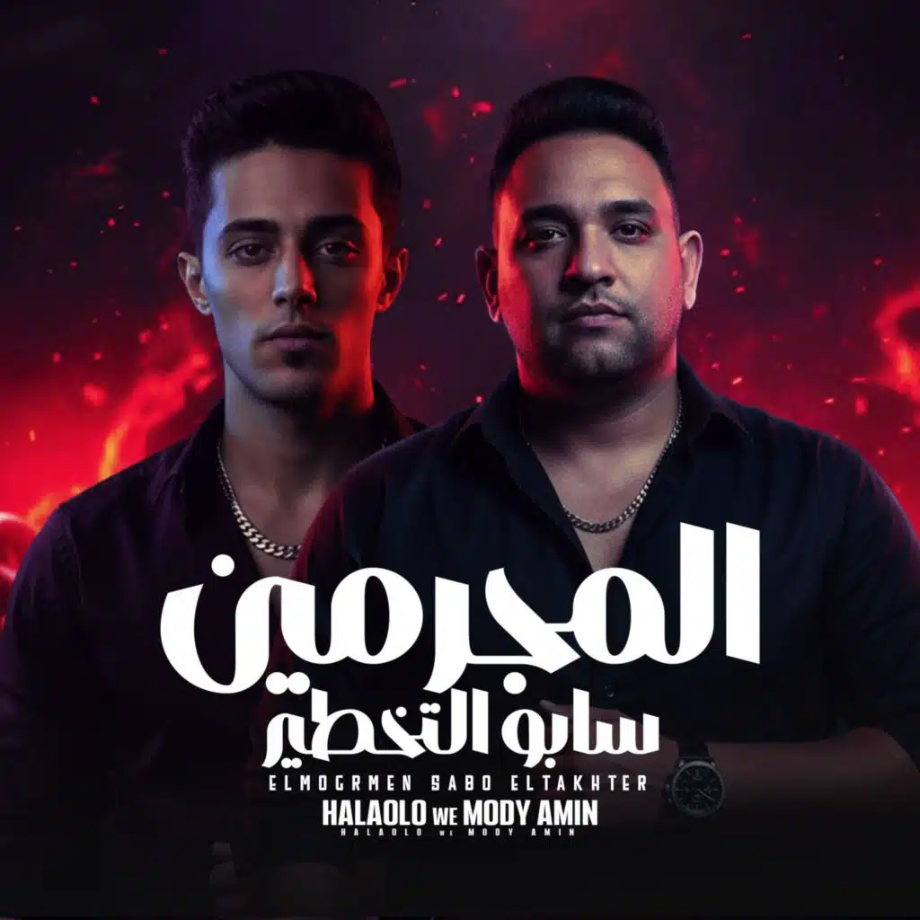 المجرمين سابو التخطير (مع حلقولو)