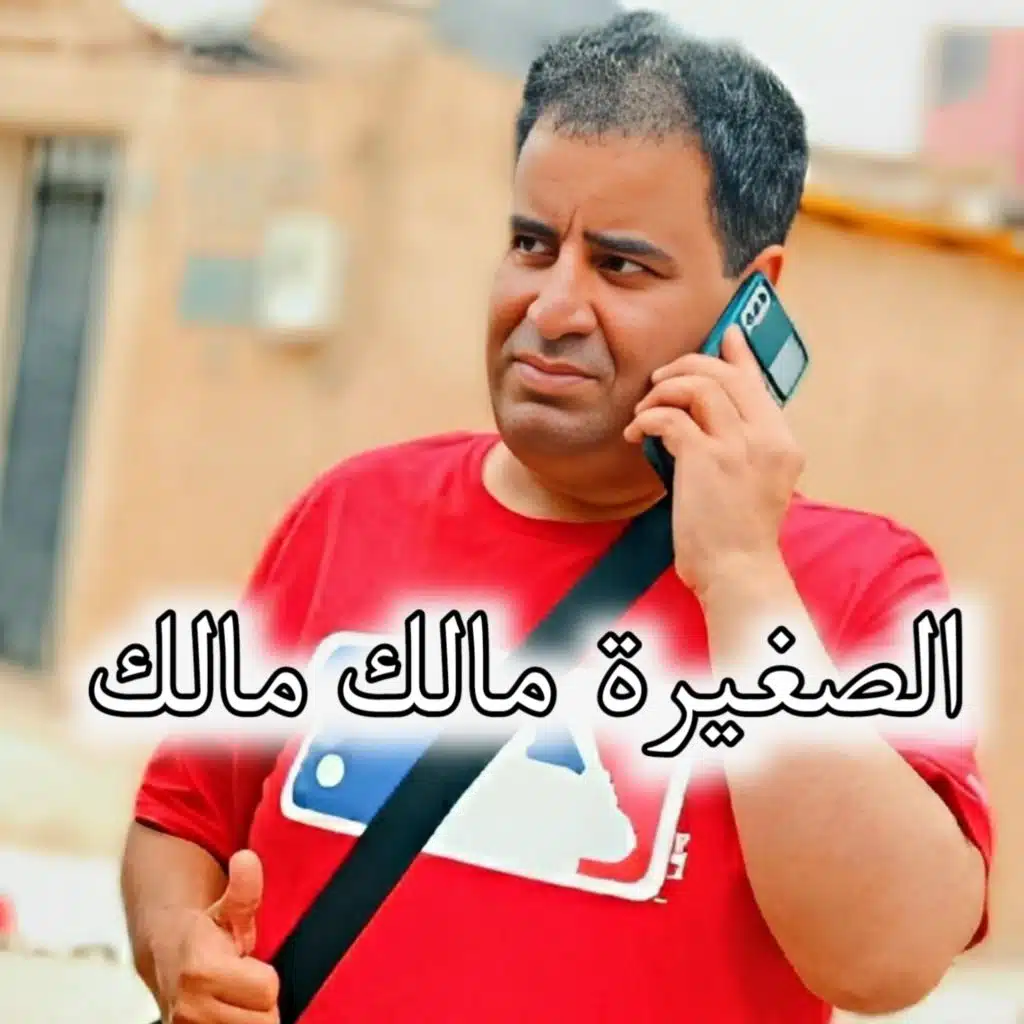 الصغيرة مالك مالك (Live)