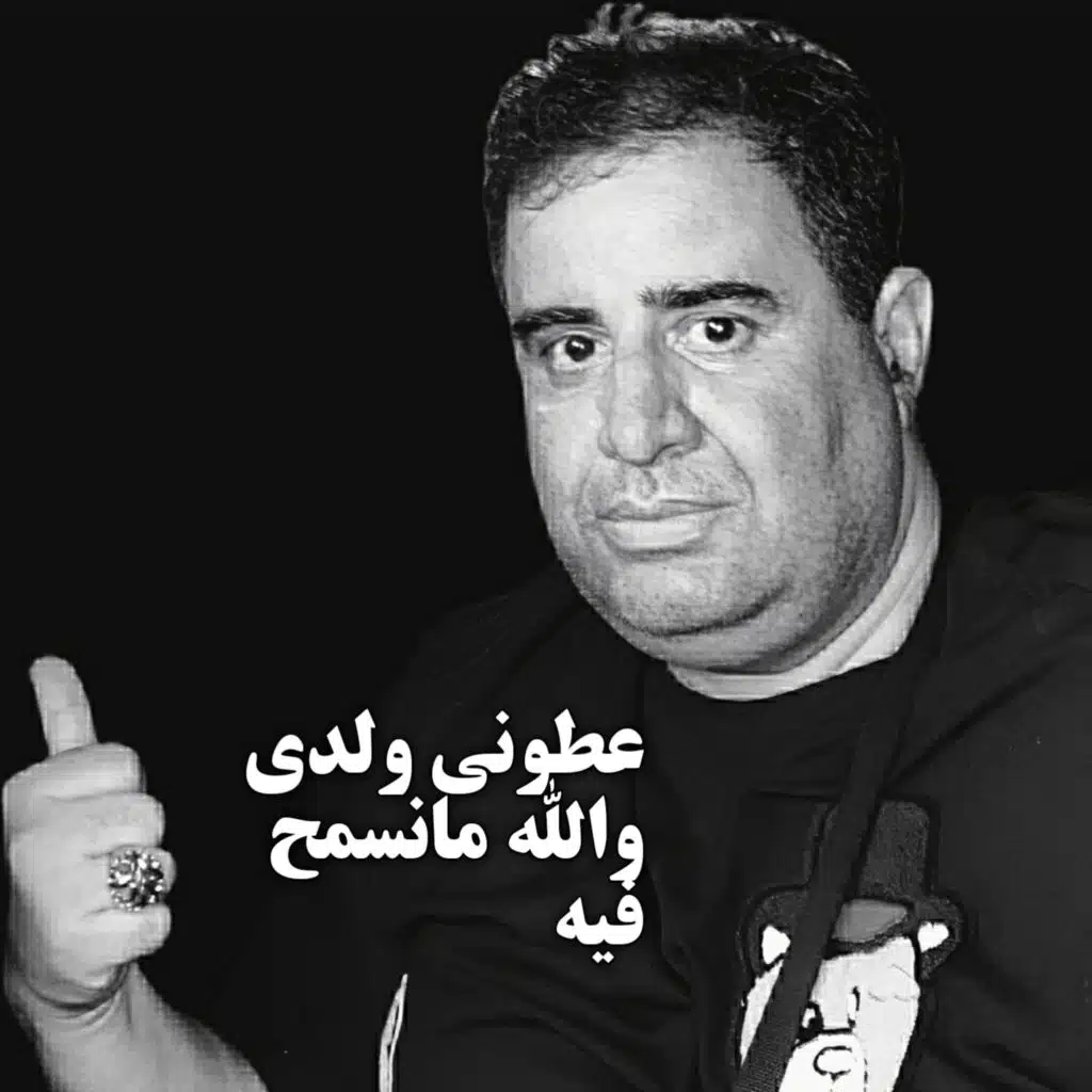 عطوني ولدي والله ما نسمح فيه (Live)