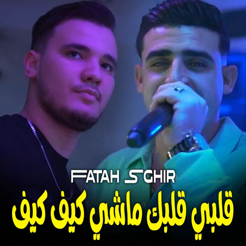 قلبي قلبك ماشي كيف كيف (feat. Mayssoum)