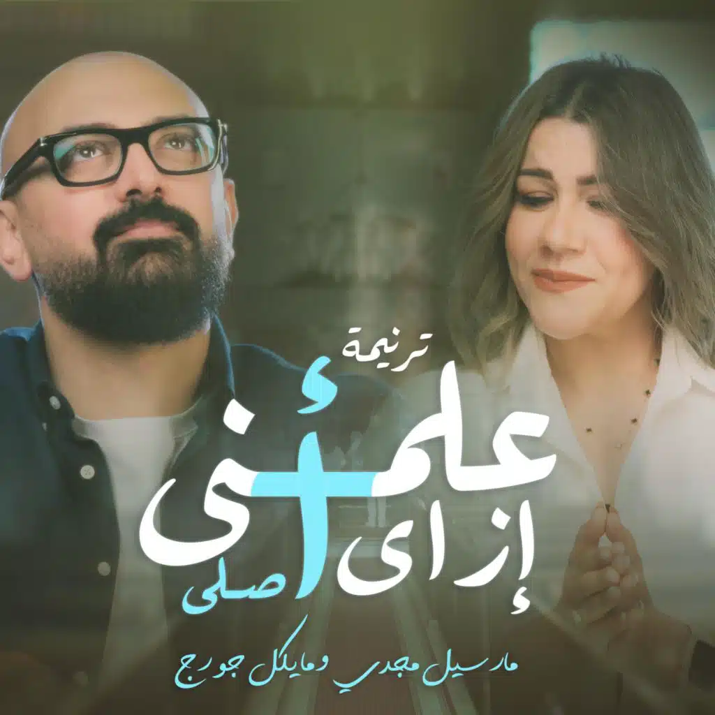 علمني ازاي اصلي (feat. Marcel Magdy)