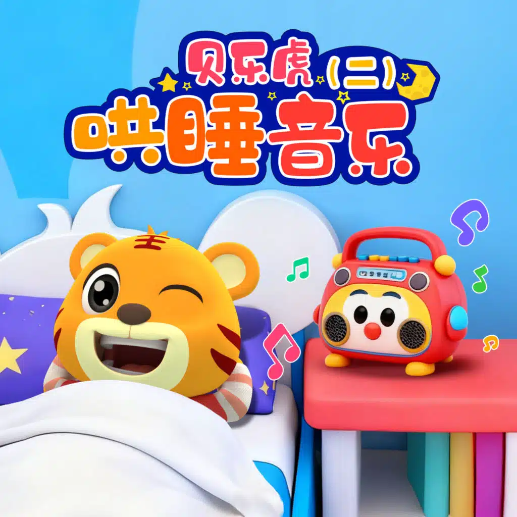 贝乐虎哄睡音乐（二）