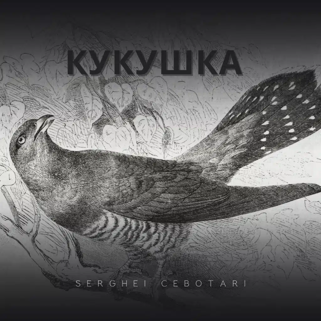 Кукушка / Kukushka (Piano Version)