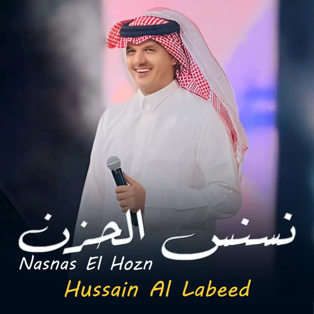 حسين ال لبيد