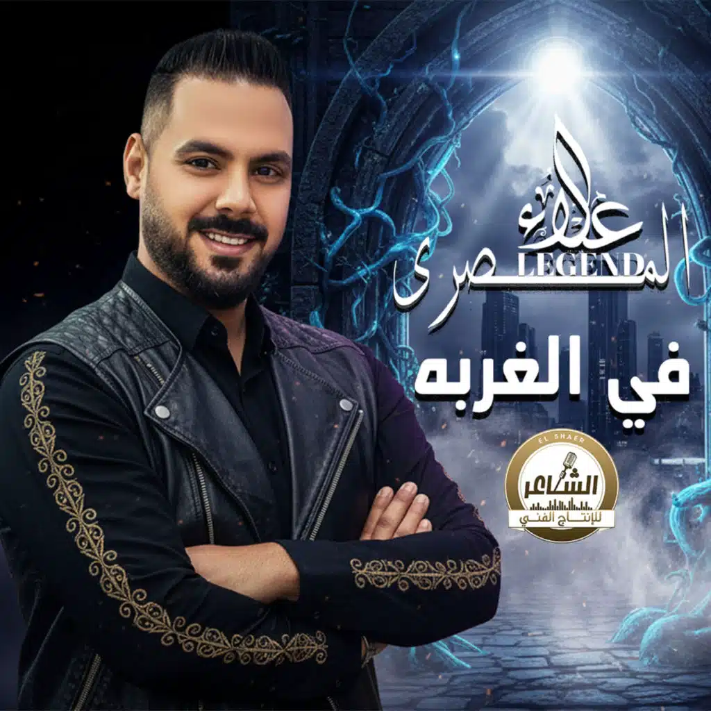 علاء المصري