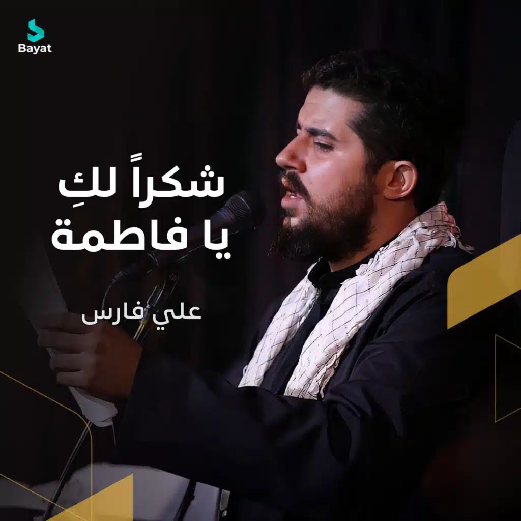 شكراً لكِ يا فاطمة