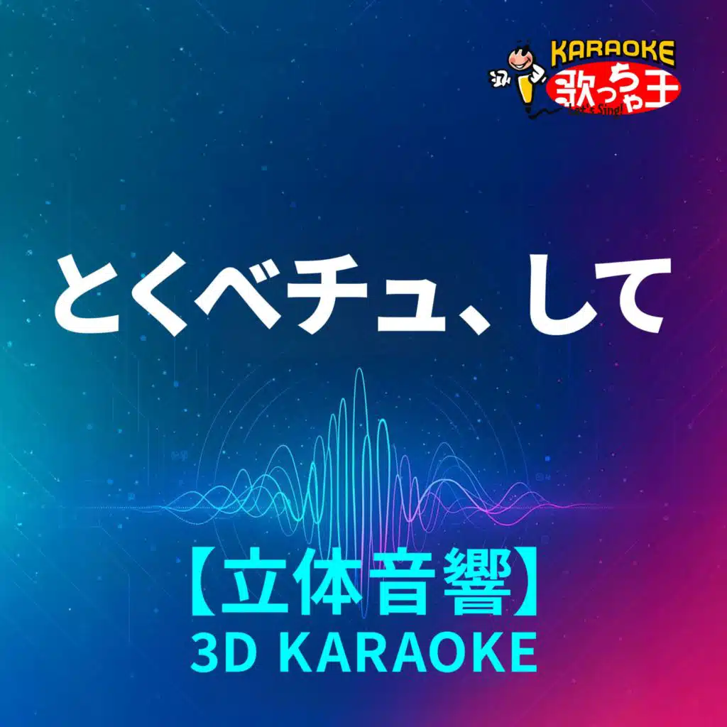 とくべチュ、して(立体音響カラオケ)[原曲歌手:＝LOVE]