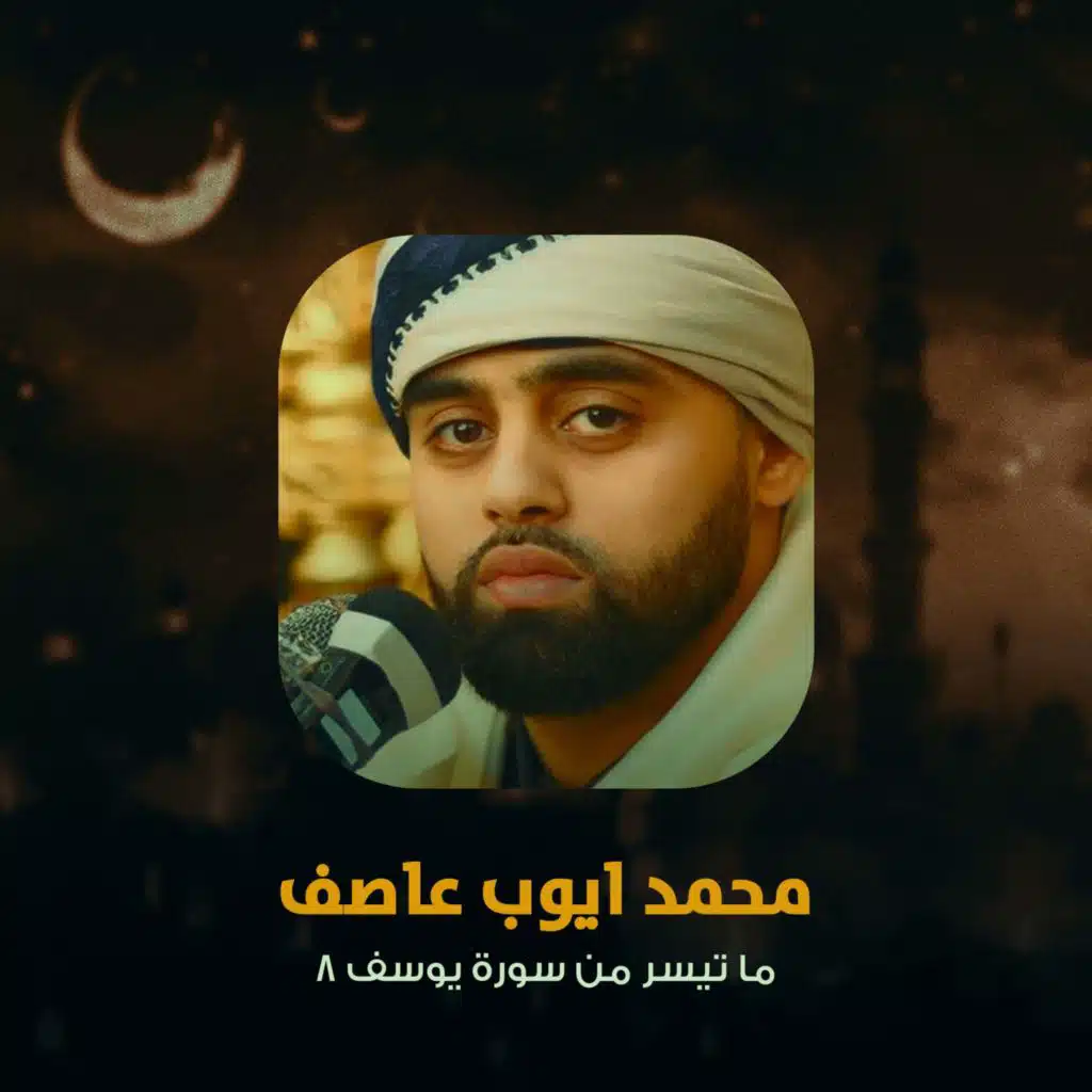 ما تيسر من سورة محمد