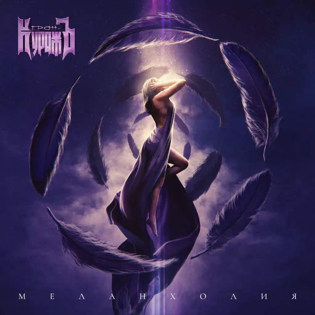 Гран-КуражЪ