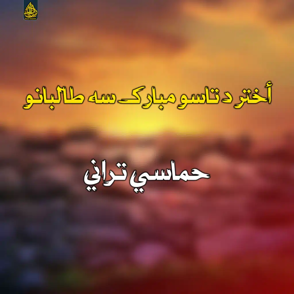 اوس لا تیاري وکړه سخت دی امتحانه.