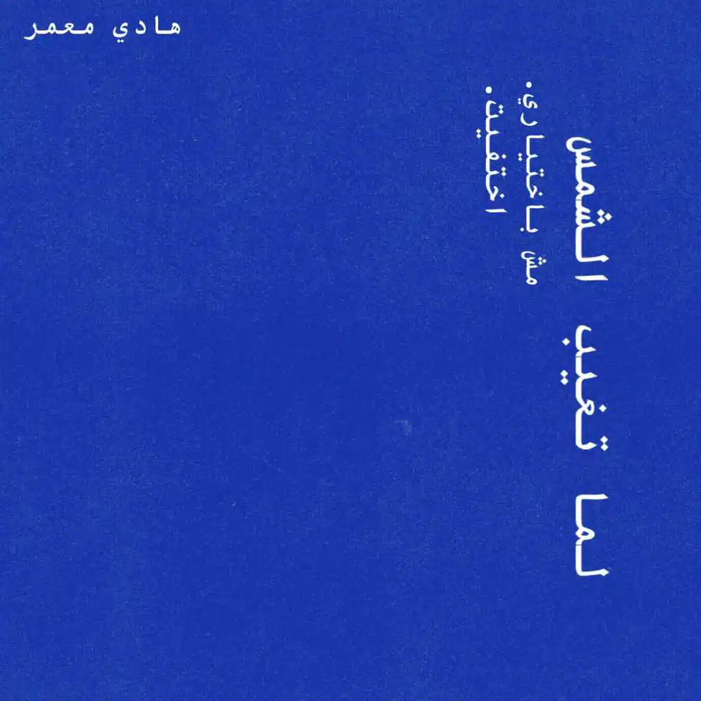 مش باختياري