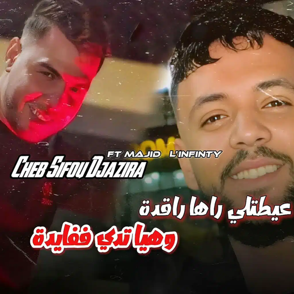 عيطتلي راها راقدة (feat. Majid L'infinity)