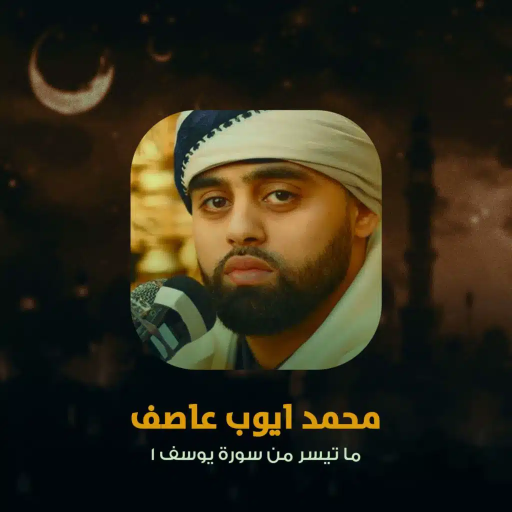 ما تيسر من سورة محمد 3