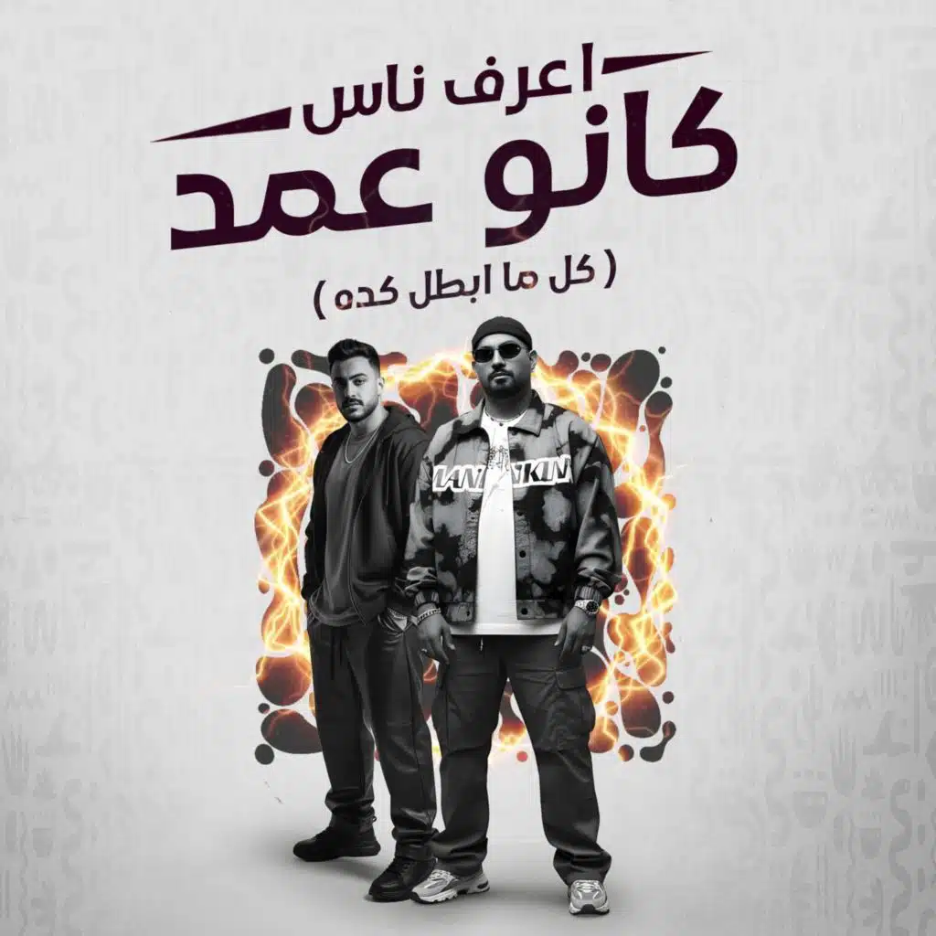 اعرف ناس كانو عمد (كل ما ابطل كده)