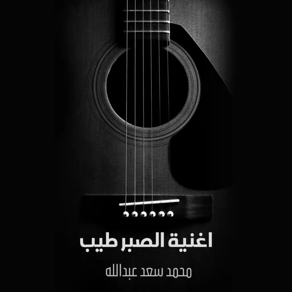 اغنية الصبر طيب