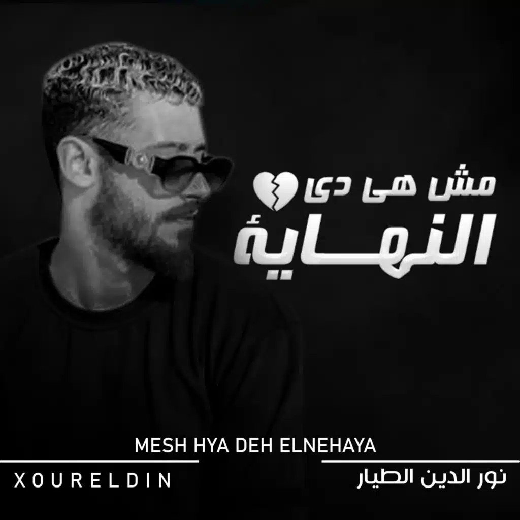 مش هي دي النهاية