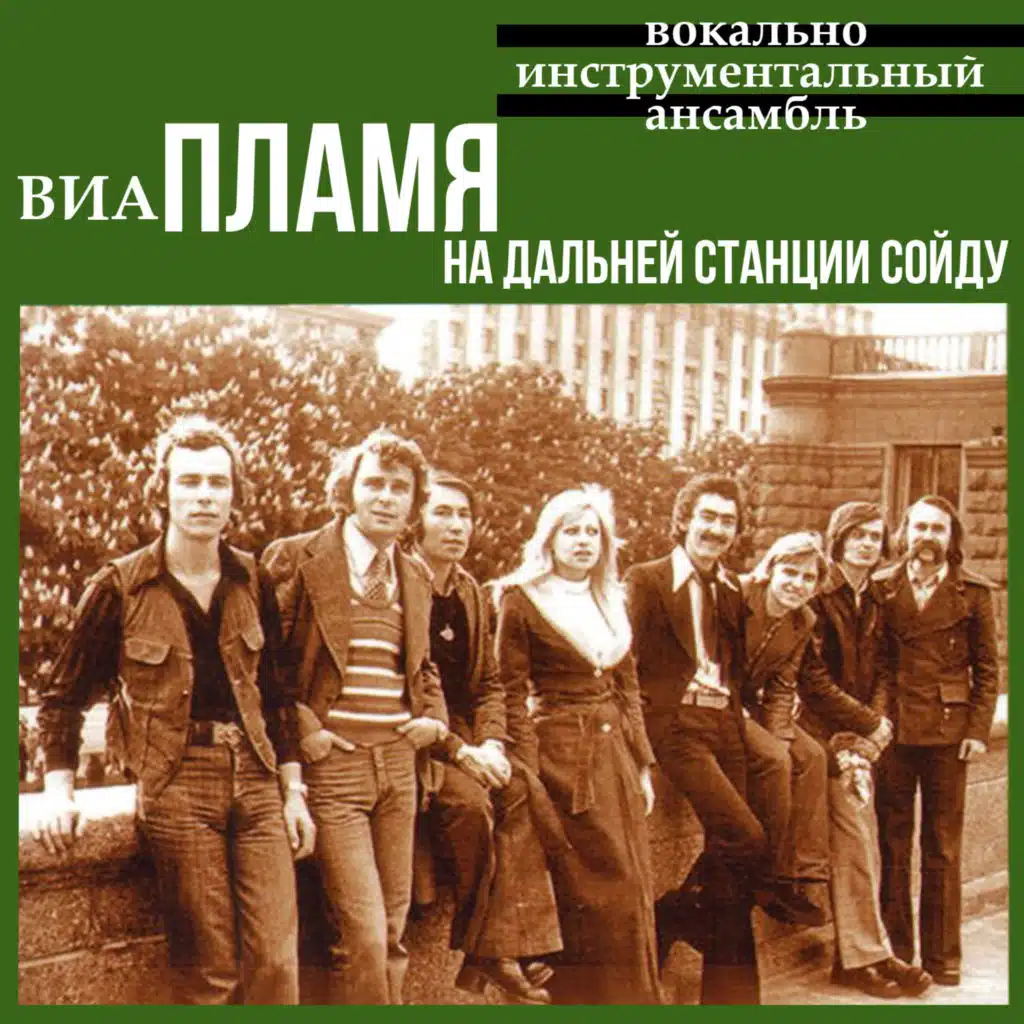 На дальней станции сойду