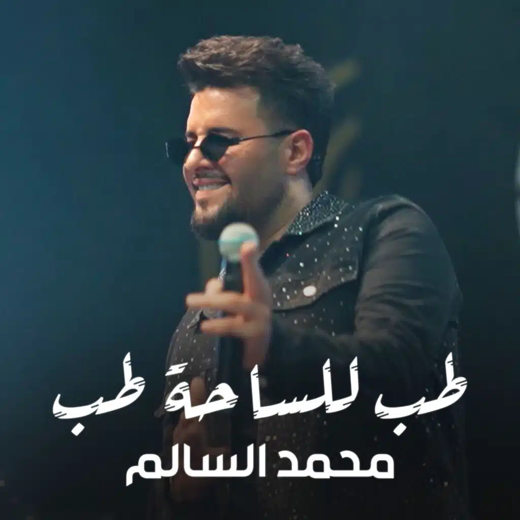 طب للساحة طب