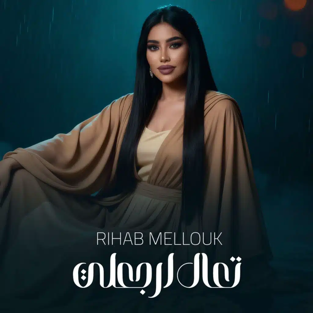 تعال ارجعلي