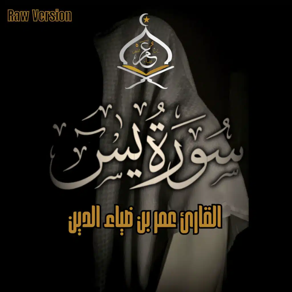 سورة يس ١٤٤٧ه‍ (بدون مؤثرات)