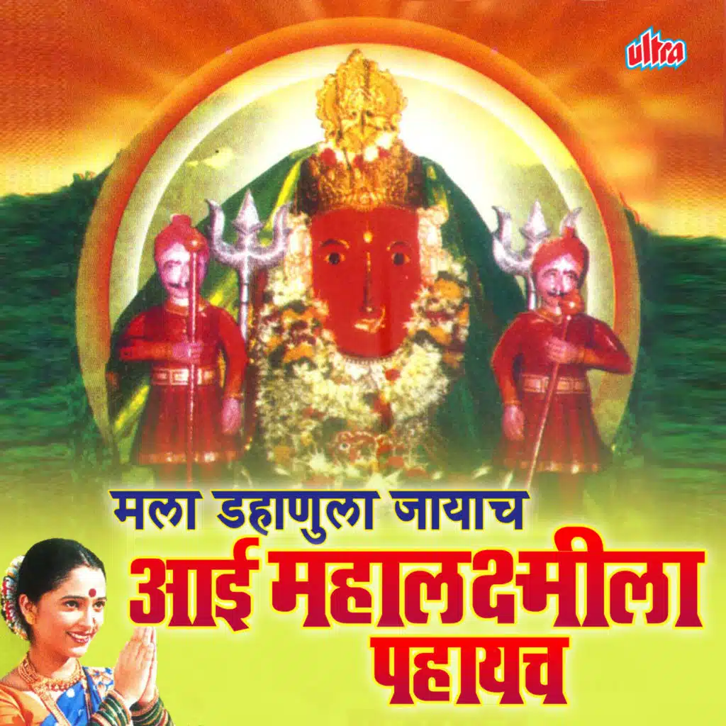 Mala Dahanula Jayach Aai Mahalaxmila Pahaych