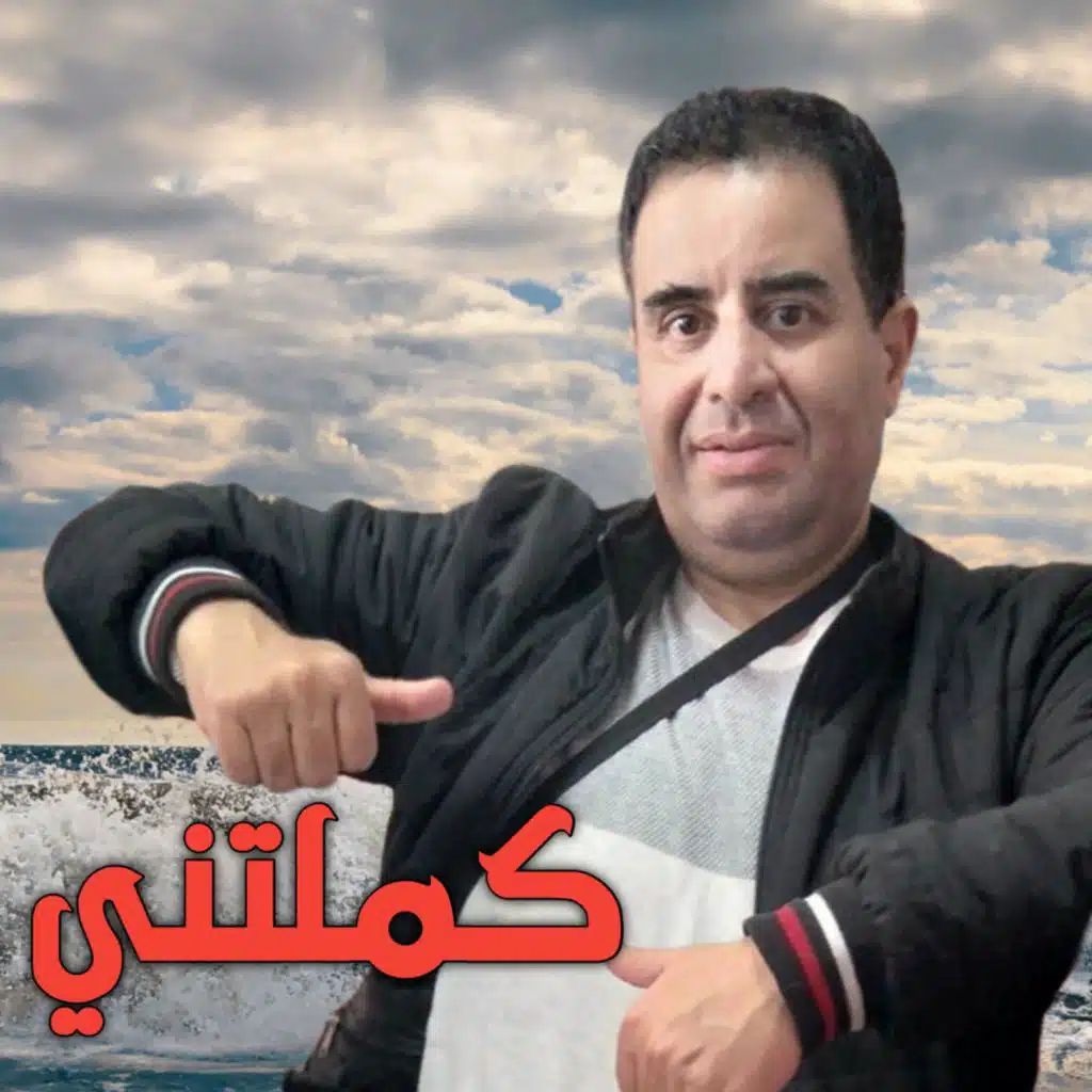 كملتني (Live 2025)