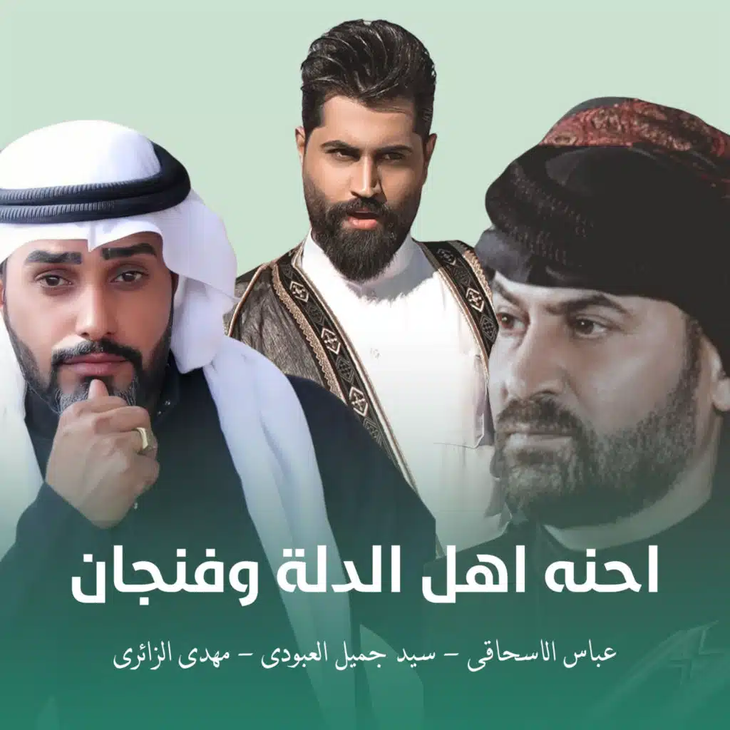 احنه اهل الدلة وفنجان